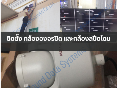 ติดตั้ง กล้องวงจรปิด และกล้องสปีดโดม