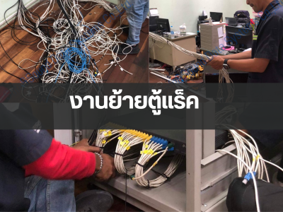 ย้ายตู้แร็ค