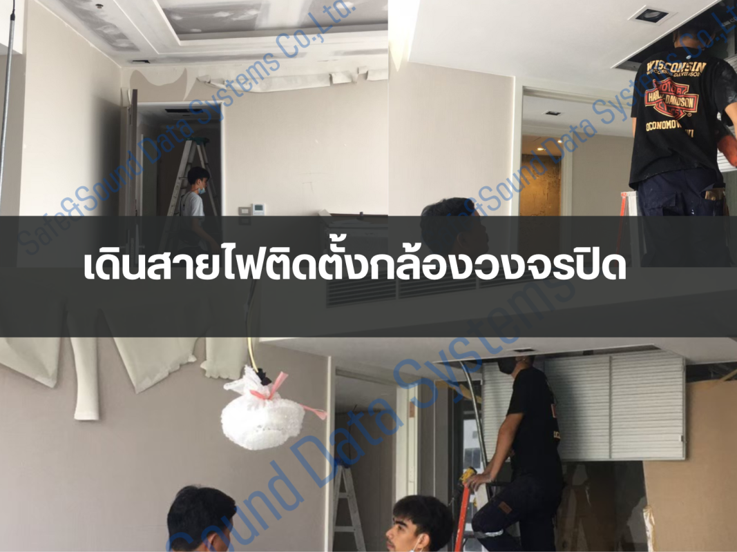 เดินสายไฟติดตั้งกล้องวงจรปิด