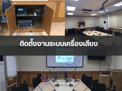 ติดตั้งงานระบบเครื่องเสียง