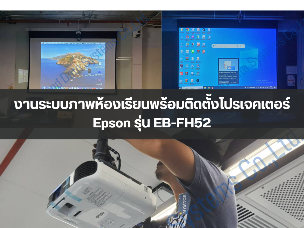 งานระบบภาพห้องเรียนพร้อมติดตั้งโปรเจคเตอร์ Epson รุ่น EB-FH52