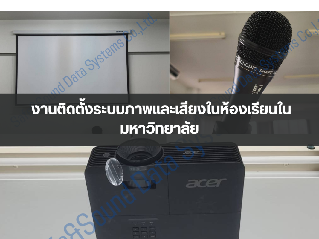 งานติดตั้งระบบภาพและเสียงในห้องเรียนในมหาวิทยาลัย