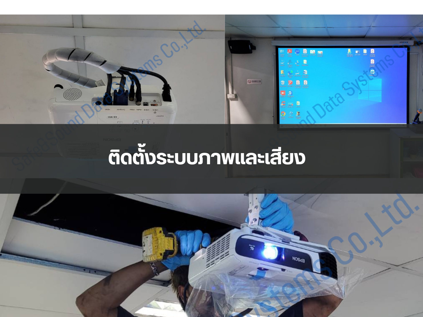 ติดตั้งระบบภาพและเสียง