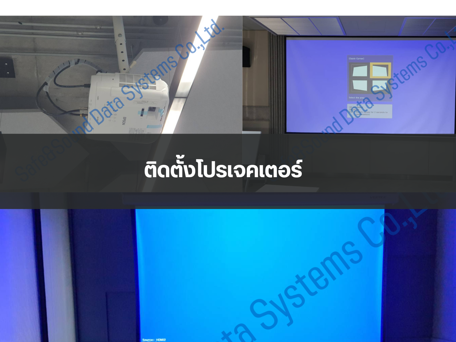 ติดตั้งโปรเจคเตอร์