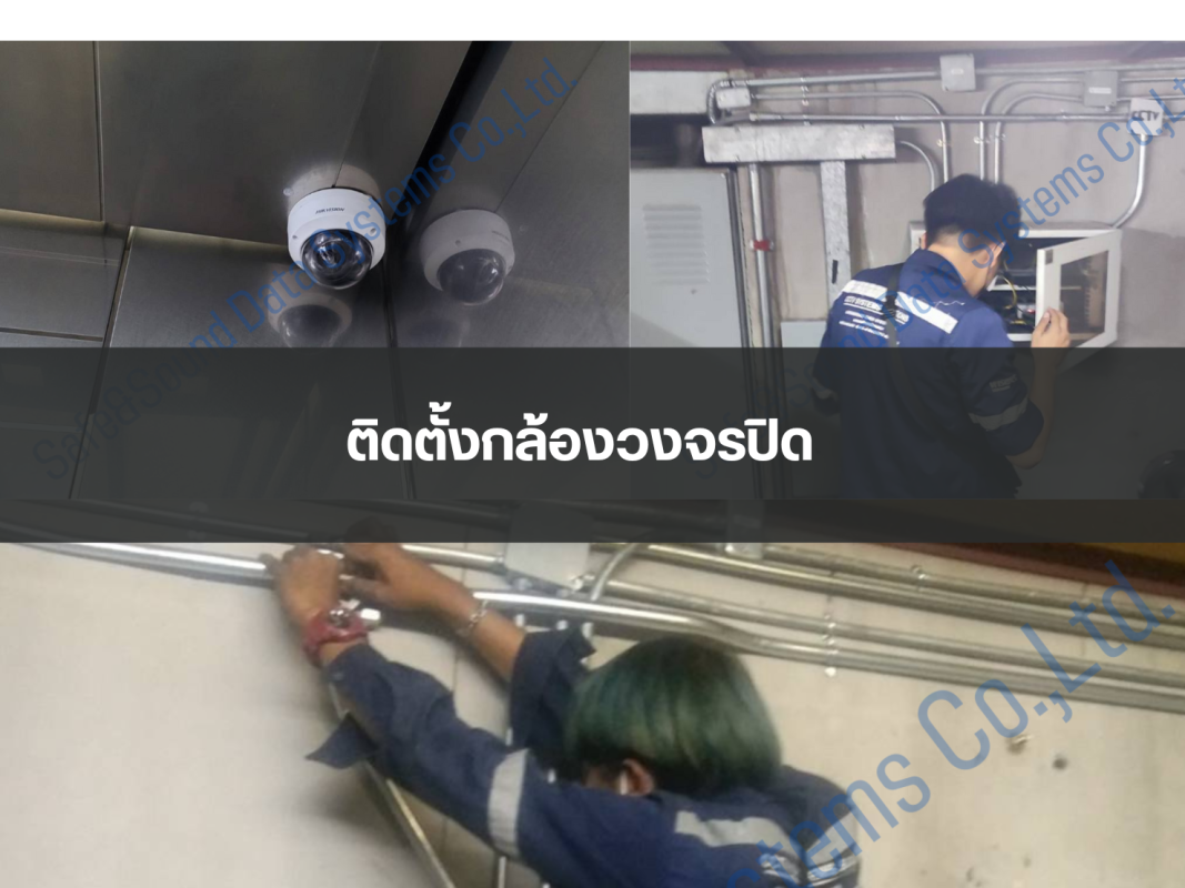 ติดตั้งกล้องวงจรปิด