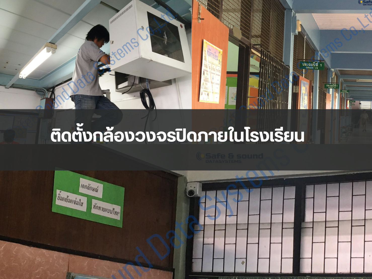 ติดตั้งกล้องวงจรปิดภายในโรงเรียน