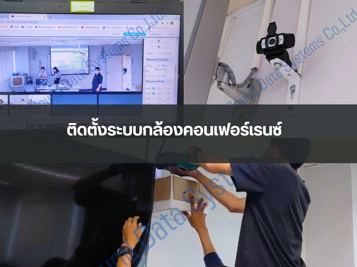 ติดตั้งระบบกล้องคอนเฟอร์เรนซ์