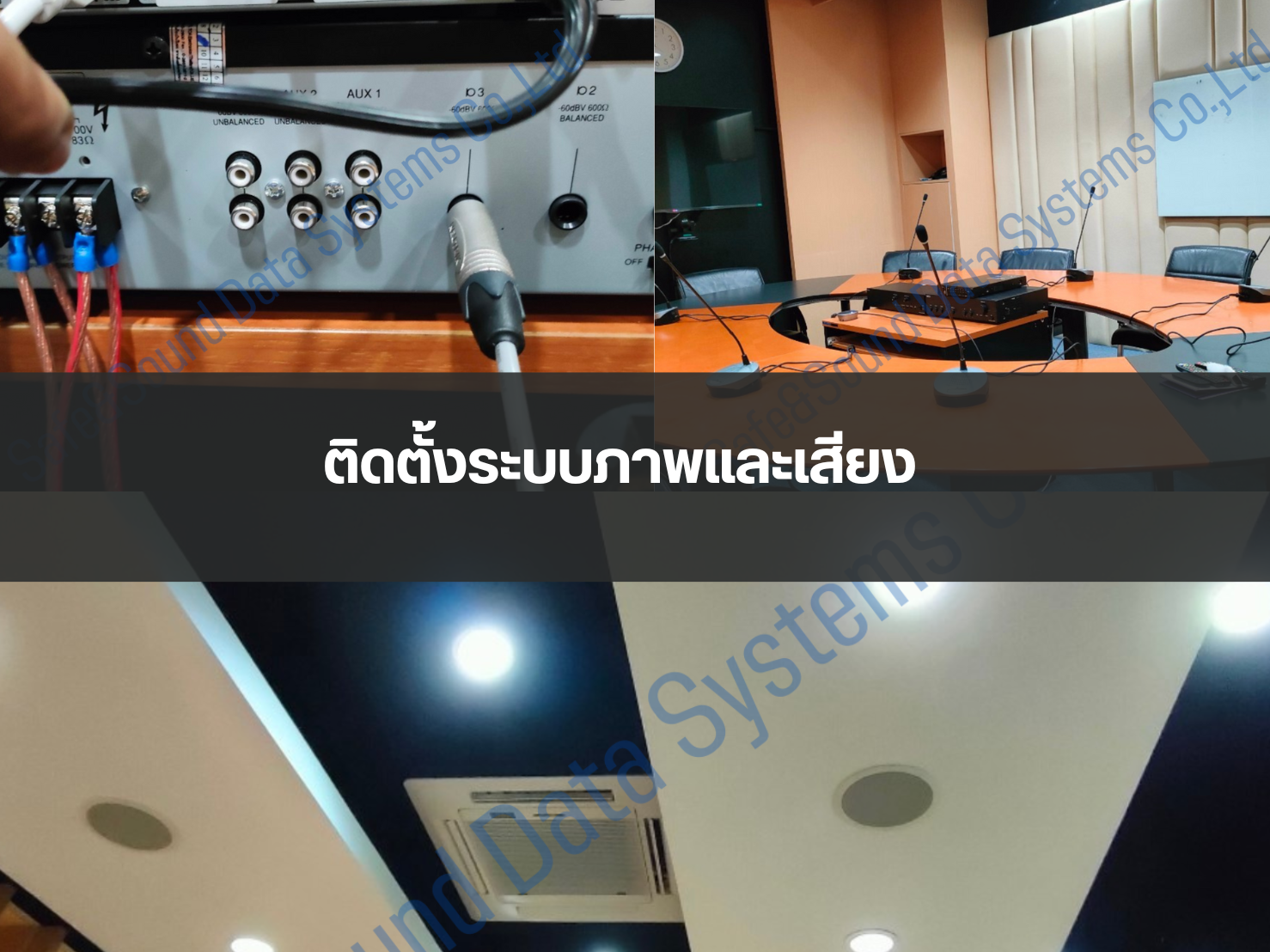 ติดตั้งระบบภาพและเสียง