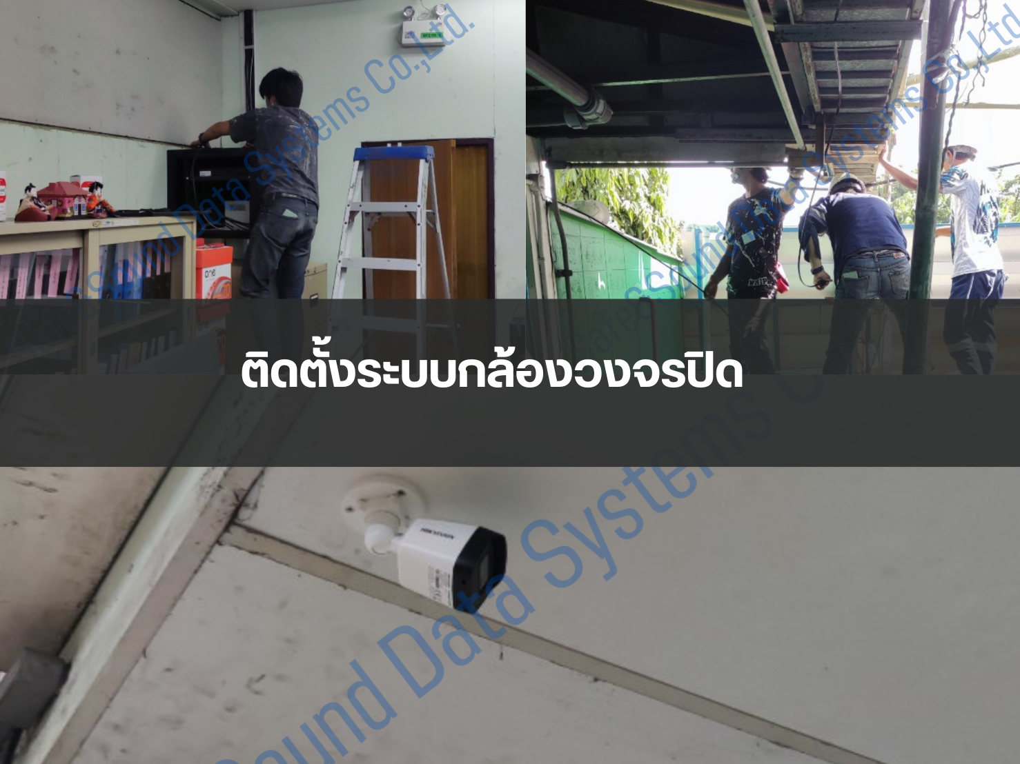 ติดตั้งระบบกล้องวงจรปิด