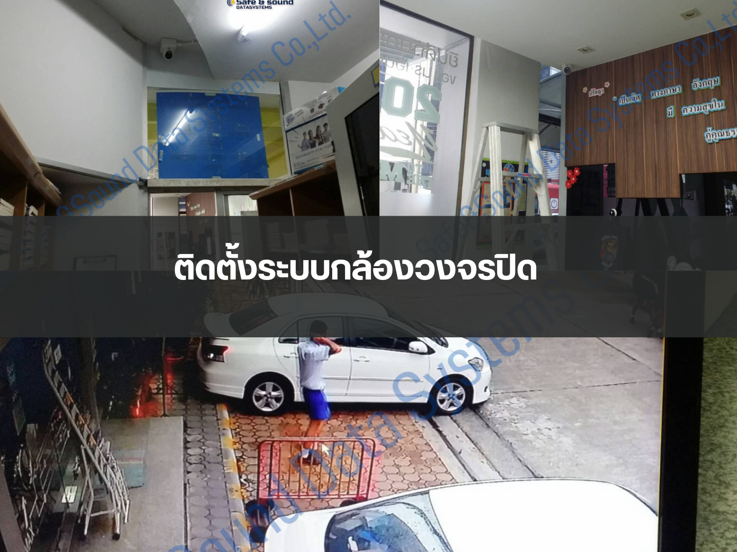 ติดตั้งระบบกล้องวงจรปิด