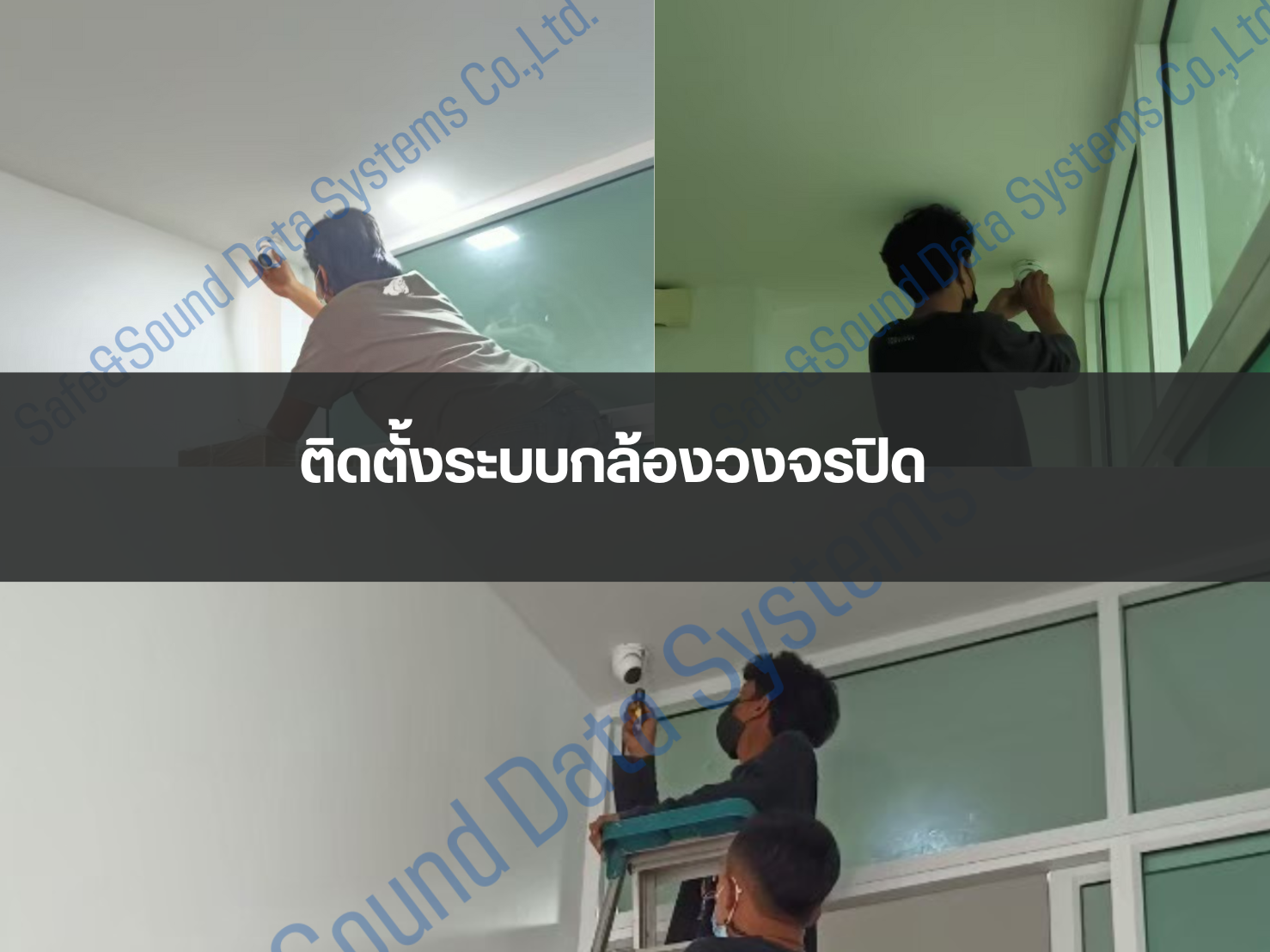 ติดตั้งระบบกล้องวงจรปิด