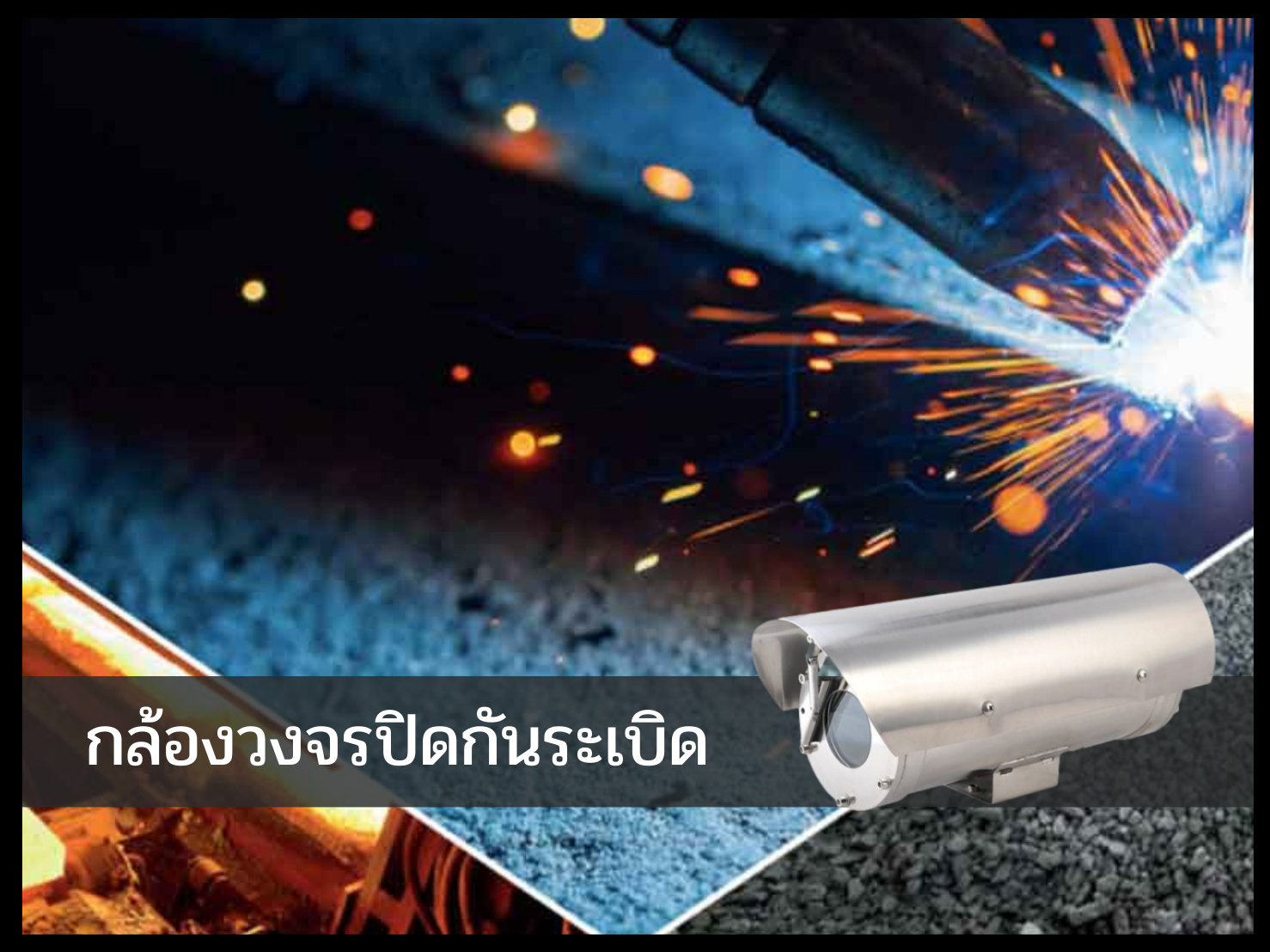 กล้องวงจรปิดกันระเบิด
