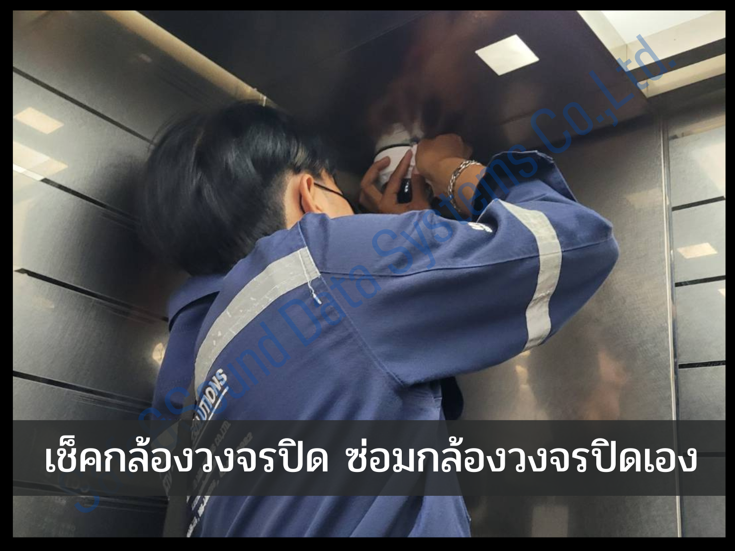 เช็คกล้องวงจรปิด ซ่อมกล้องวงจรปิดเอง