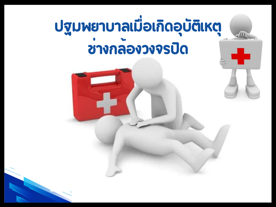 ปฐมพยาบาลเมื่อเกิดอุบัติเหตุ ช่างกล้องวงจรปิด