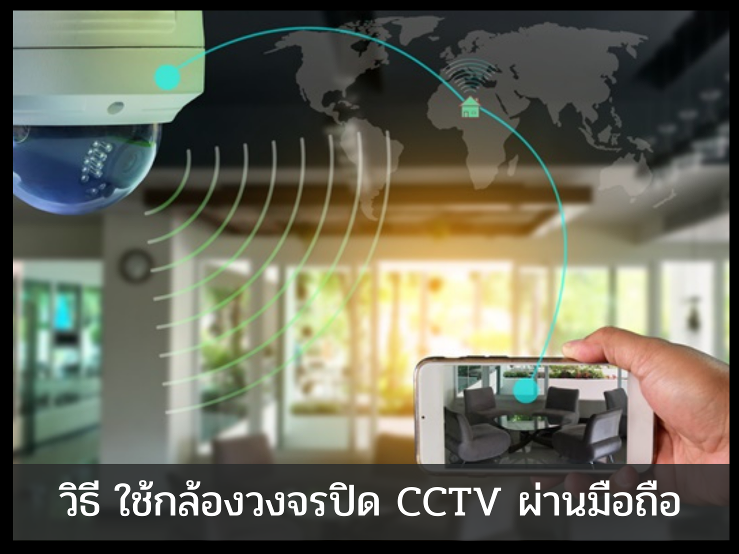 วิธี ใช้กล้องวงจรปิด CCTV ผ่านมือถือ