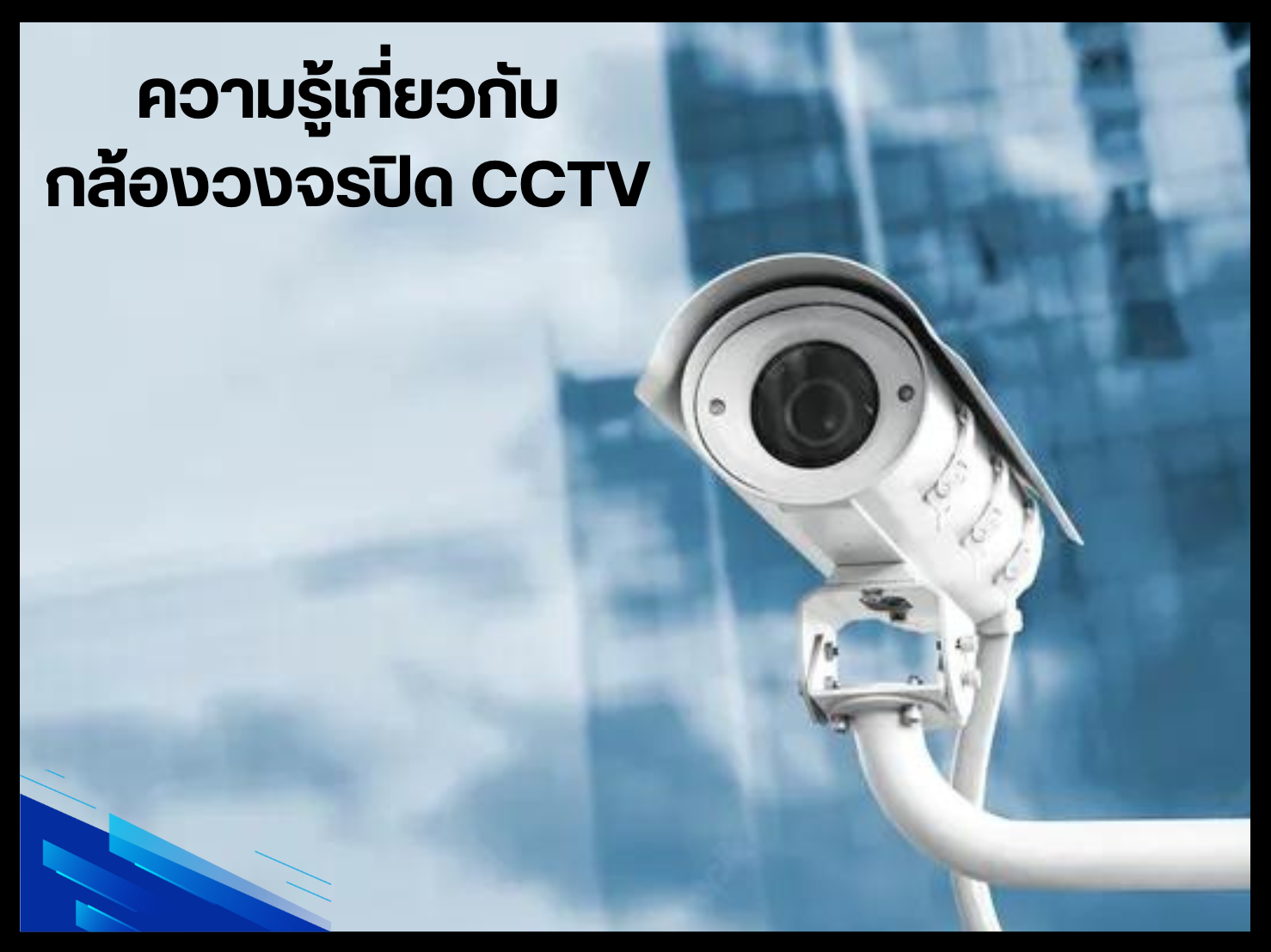 ความรู้เกี่ยวกับกล้องวงจรปิด CCTV