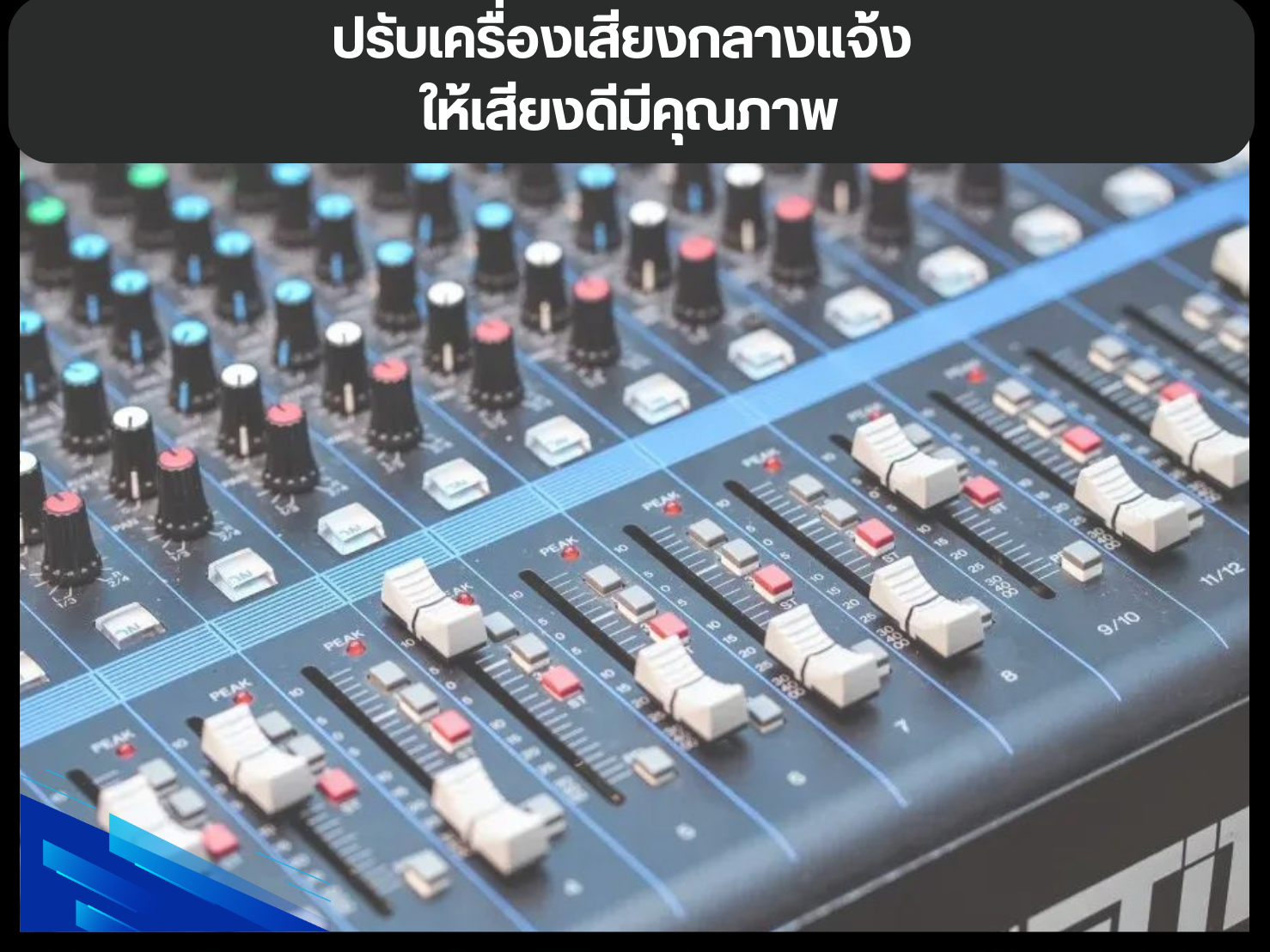 ปรับเครื่องเสียงกลางแจ้ง ให้เสียงดีมีคุณภาพ