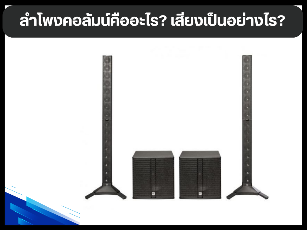 ลําโพงคอลัมน์คืออะไร? เสียงเป็นอย่างไร?