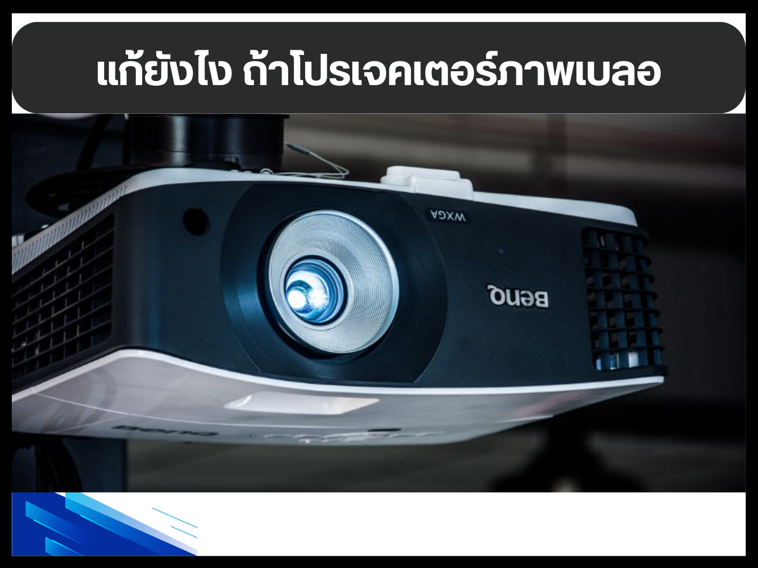 แก้ยังไง ถ้าโปรเจคเตอร์ภาพเบลอ