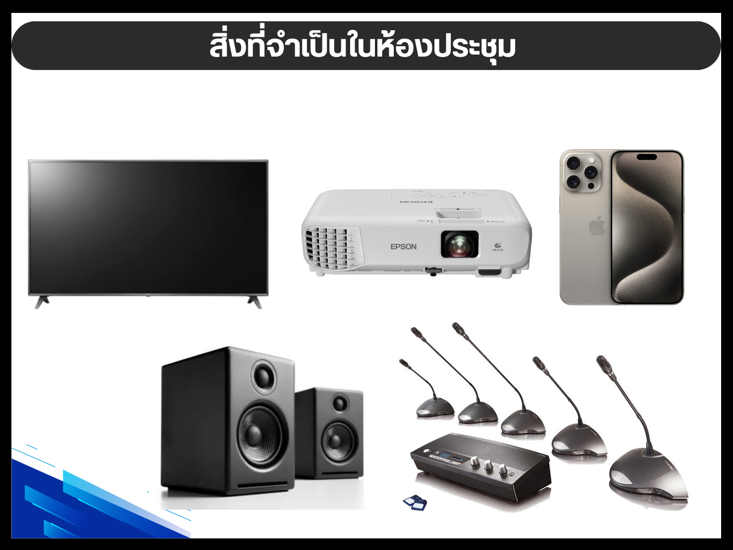 สิ่งที่จำเป็นในห้องประชุม
