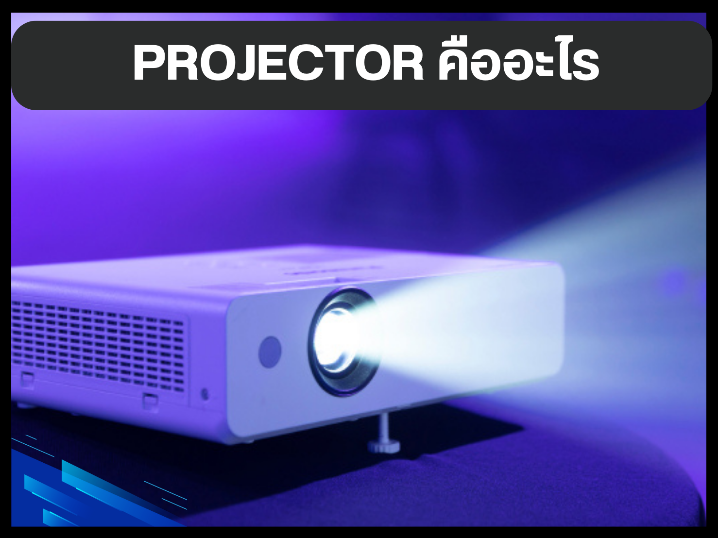 Projector คืออะไร