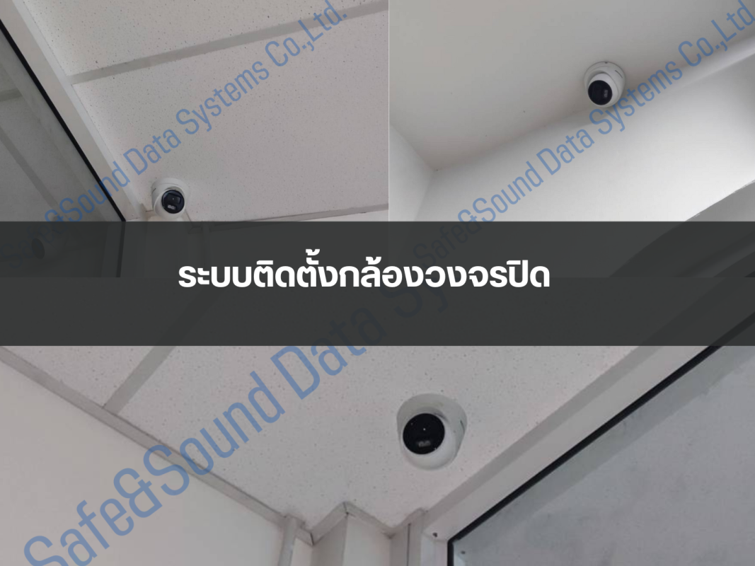 ระบบติดตั้งกล้องวงจรปิด