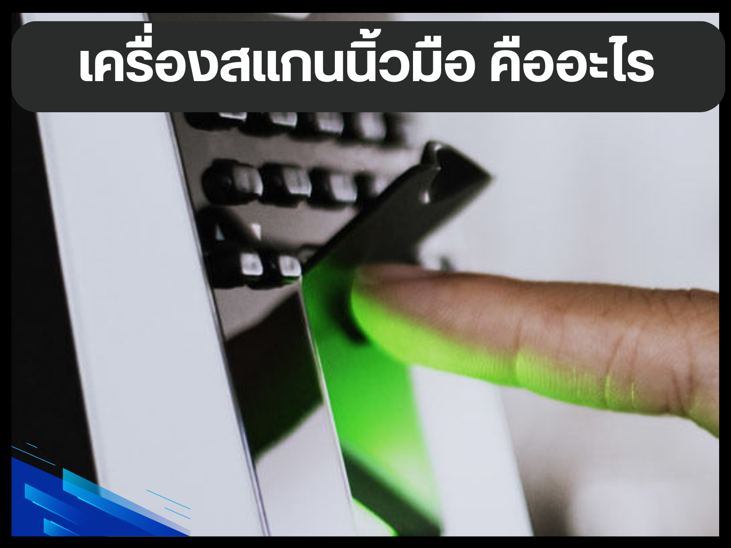 เครื่องสแกนนิ้วมือ คืออะไร