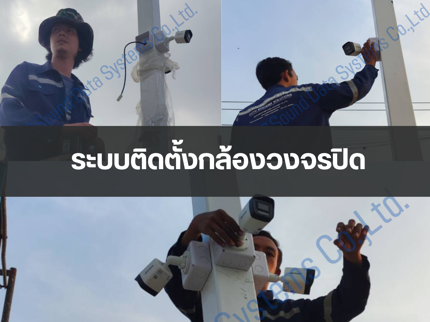 ติดตั้งระบบกล้องวงจรปิด