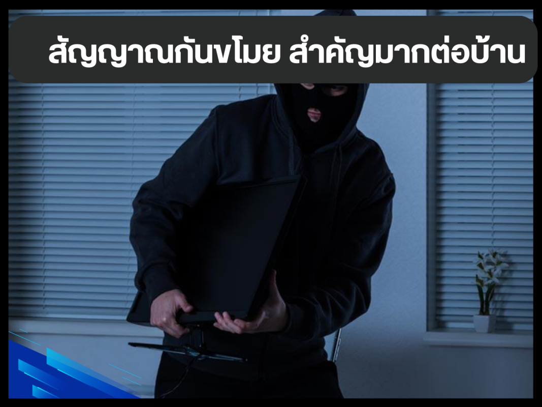 สัญญาณกันขโมย สำคัญมากต่อบ้าน