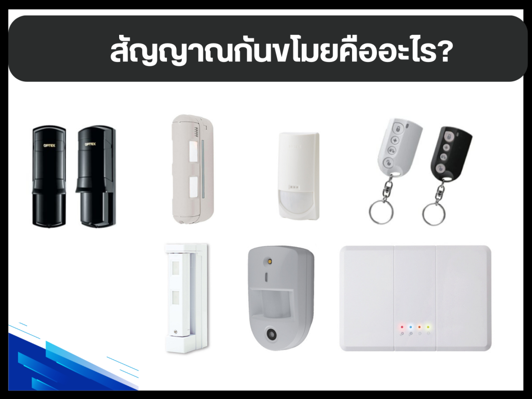 สัญญาณกันขโมยคืออะไร?