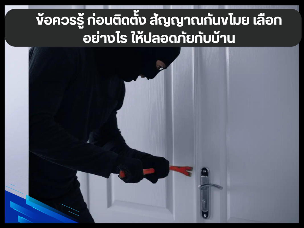 ข้อควรรู้ ก่อนติดตั้ง สัญญาณกันขโมย เลือกอย่างไร ให้ปลอดภัยกับบ้าน