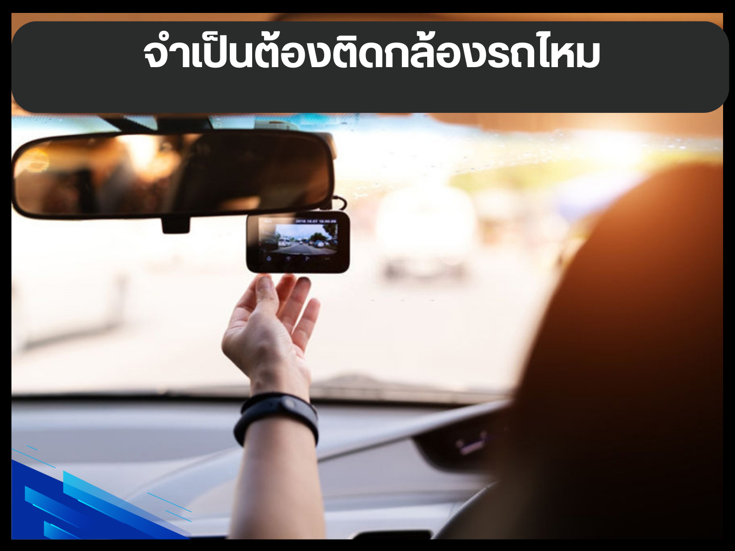 จำเป็นต้องติดกล้องรถไหม