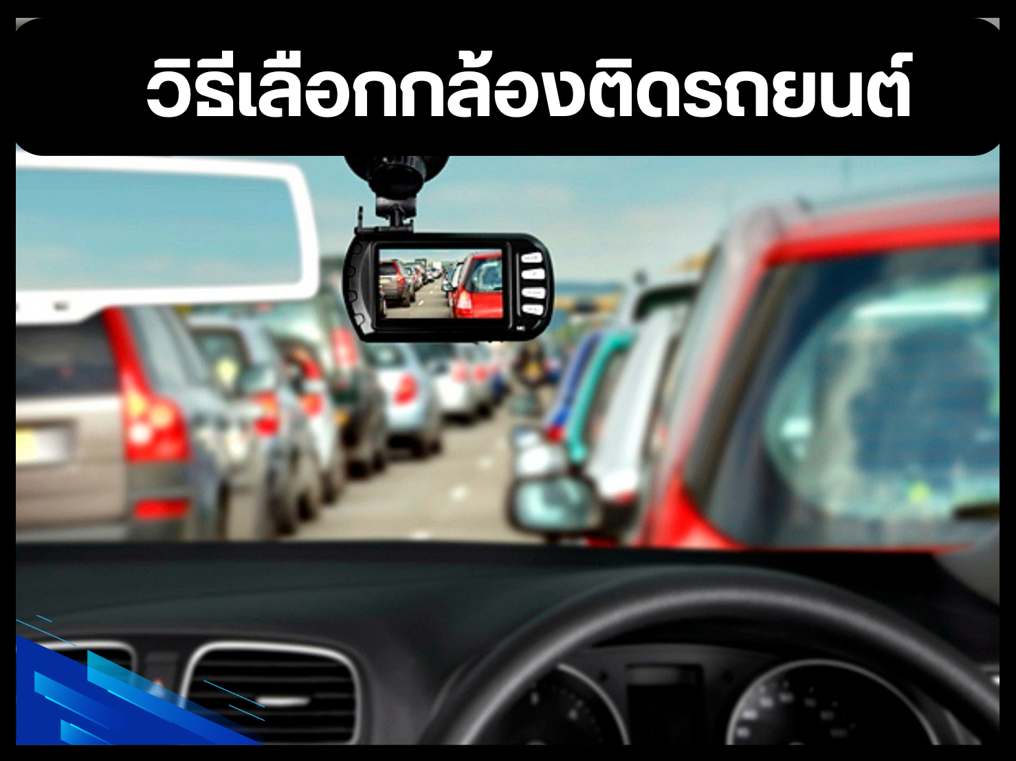 กล้องติดรถยนต์