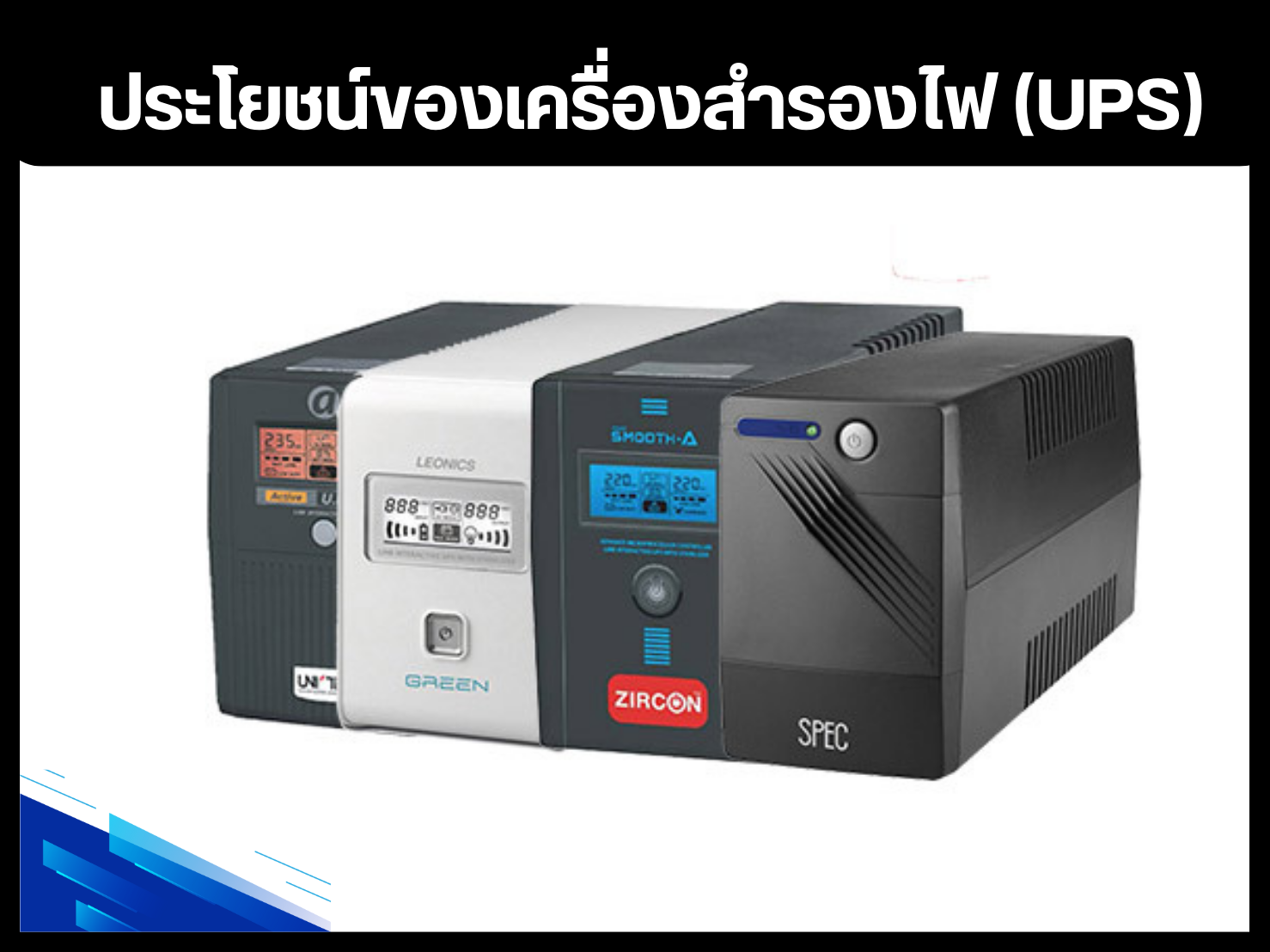 ประโยชน์ของเครื่องสำรองไฟ (UPS)
