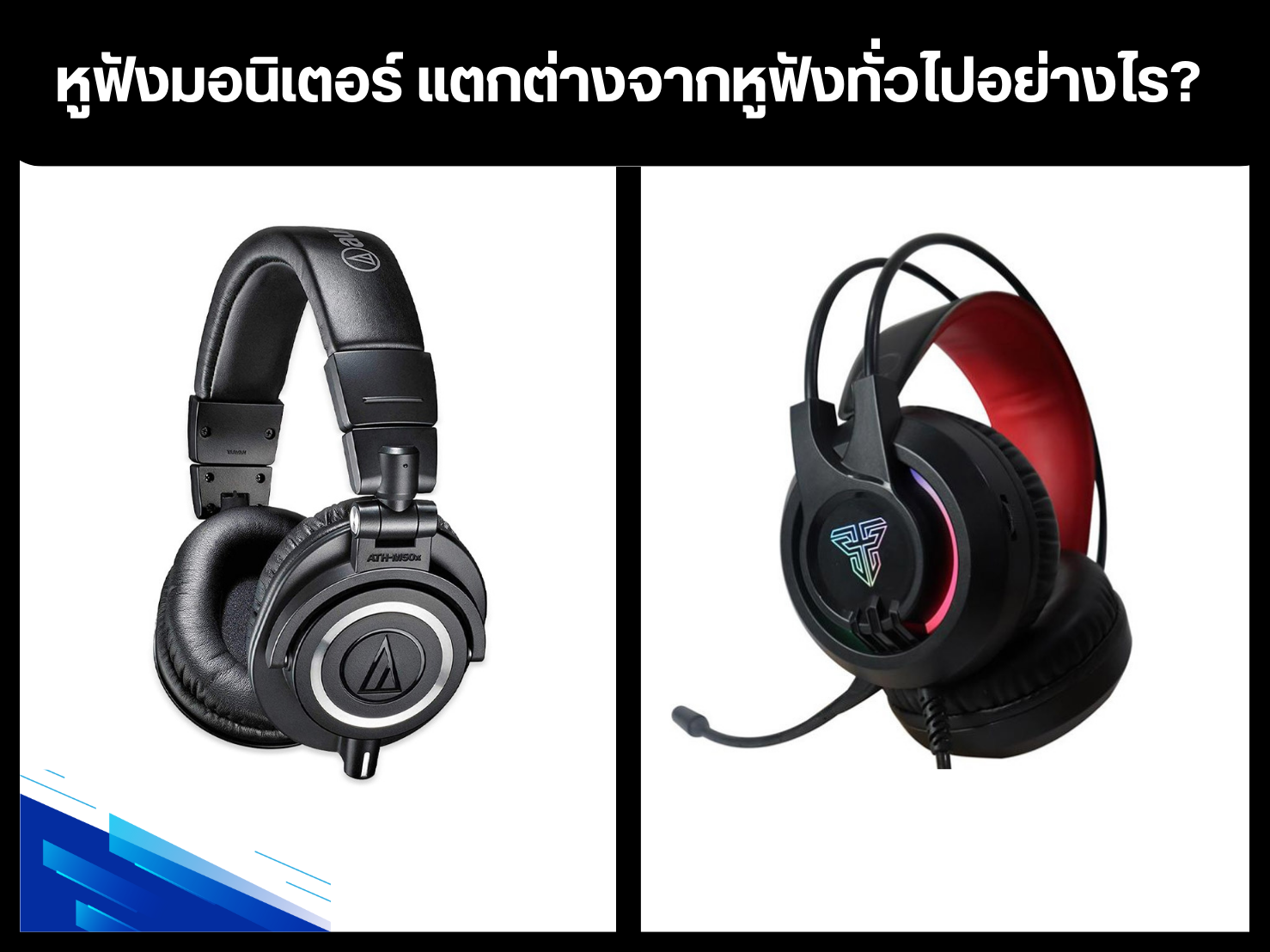 หูฟังมอนิเตอร์