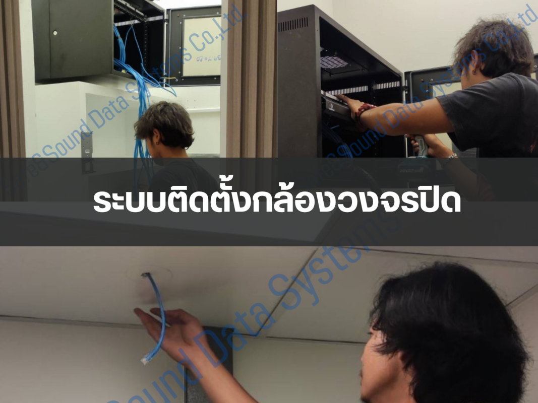 ระบบติดตั้งกล้องวงจรปิด