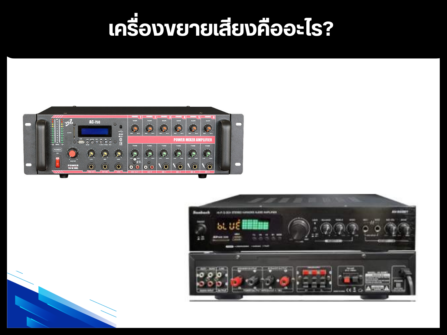 เครื่องขยายเสียงคืออะไร?