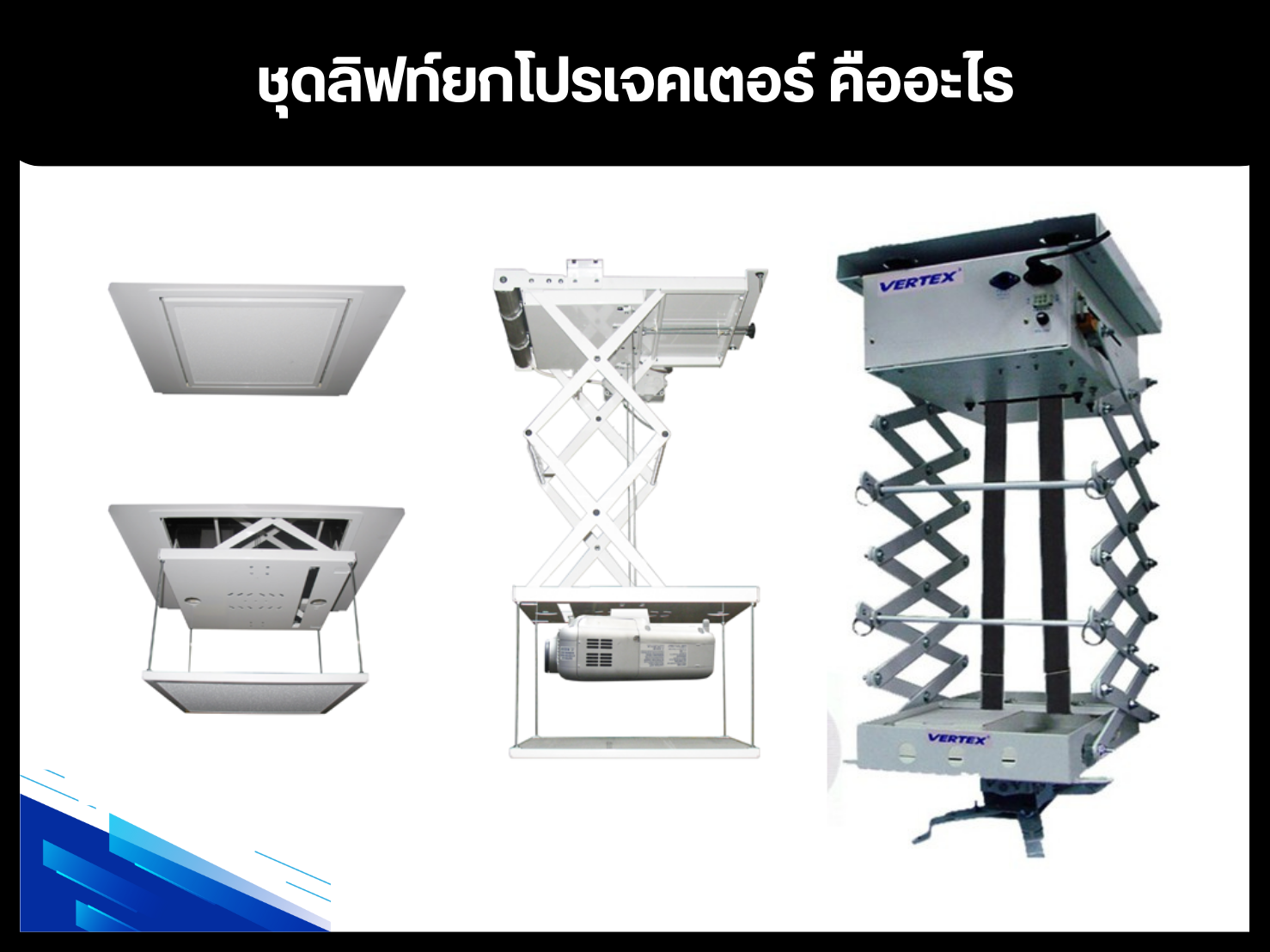 ชุดลิฟท์ยกโปรเจคเตอร์ คืออะไร