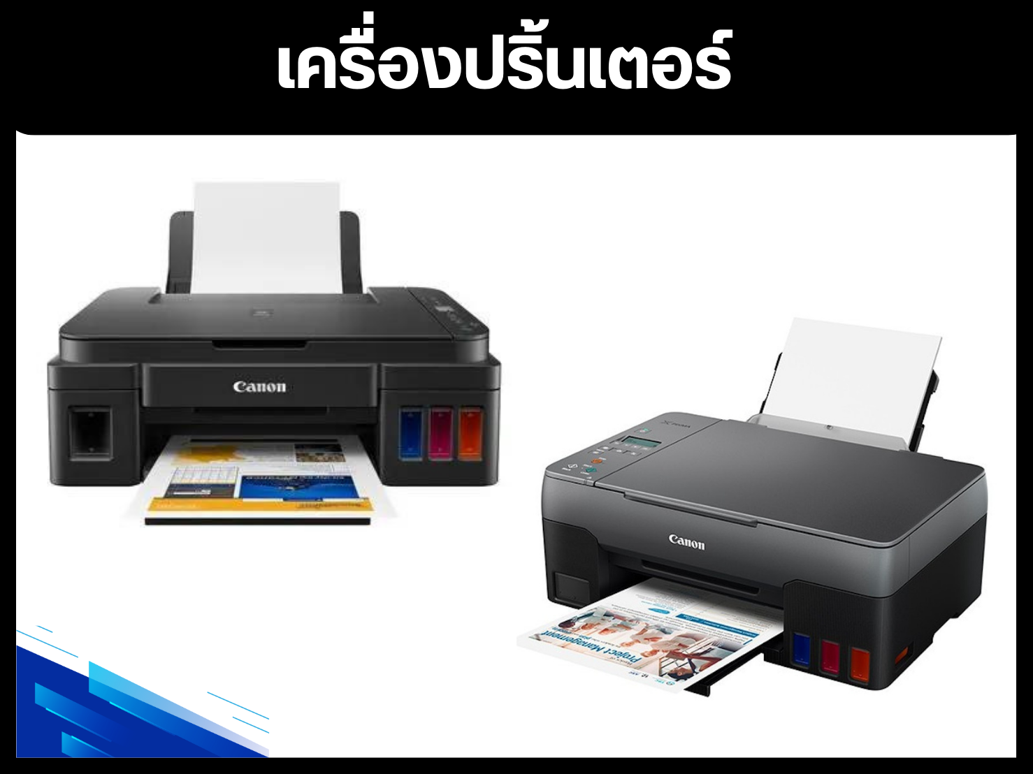 เครื่องปริ้นเตอร์