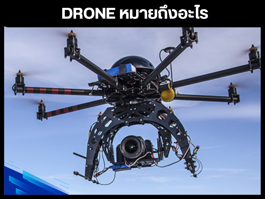 Drone หมายถึงอะไร