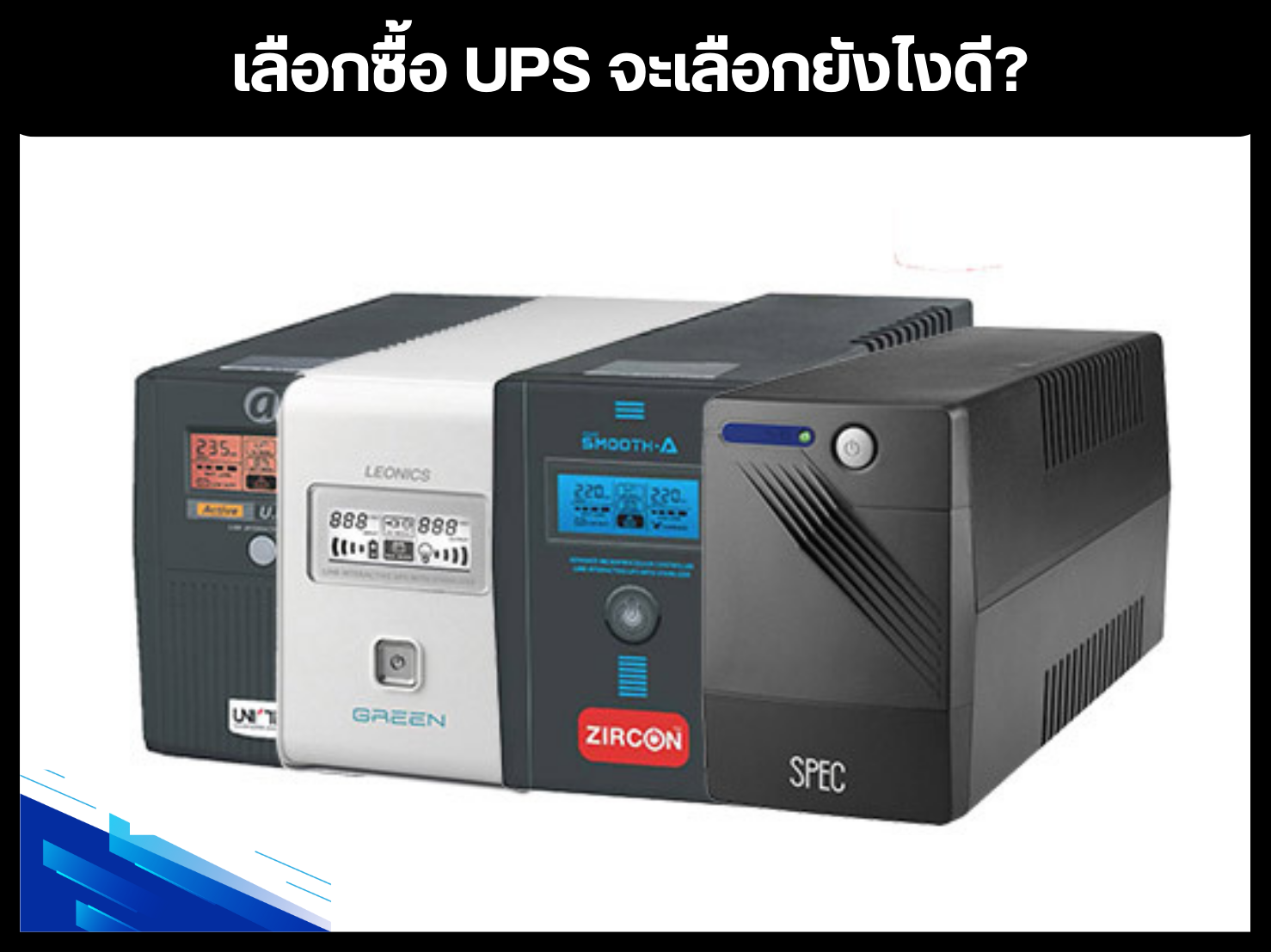 เลือกซื้อ UPS จะเลือกยังไงดี?
