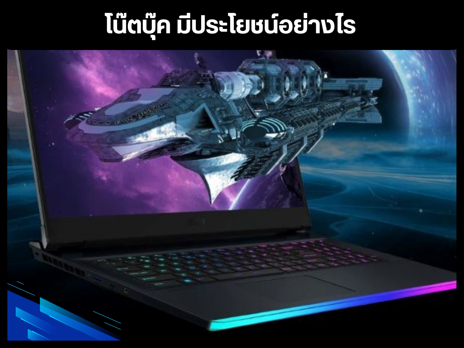 โน๊ตบุ๊ค มีประโยชน์อย่างไร
