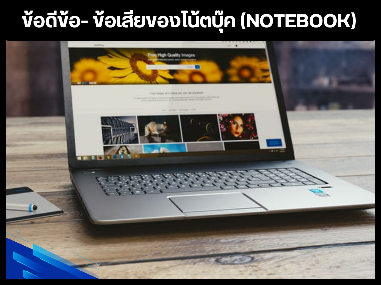 ข้อดีข้อ- ข้อเสียของโน้ตบุ๊ค (Notebook)
