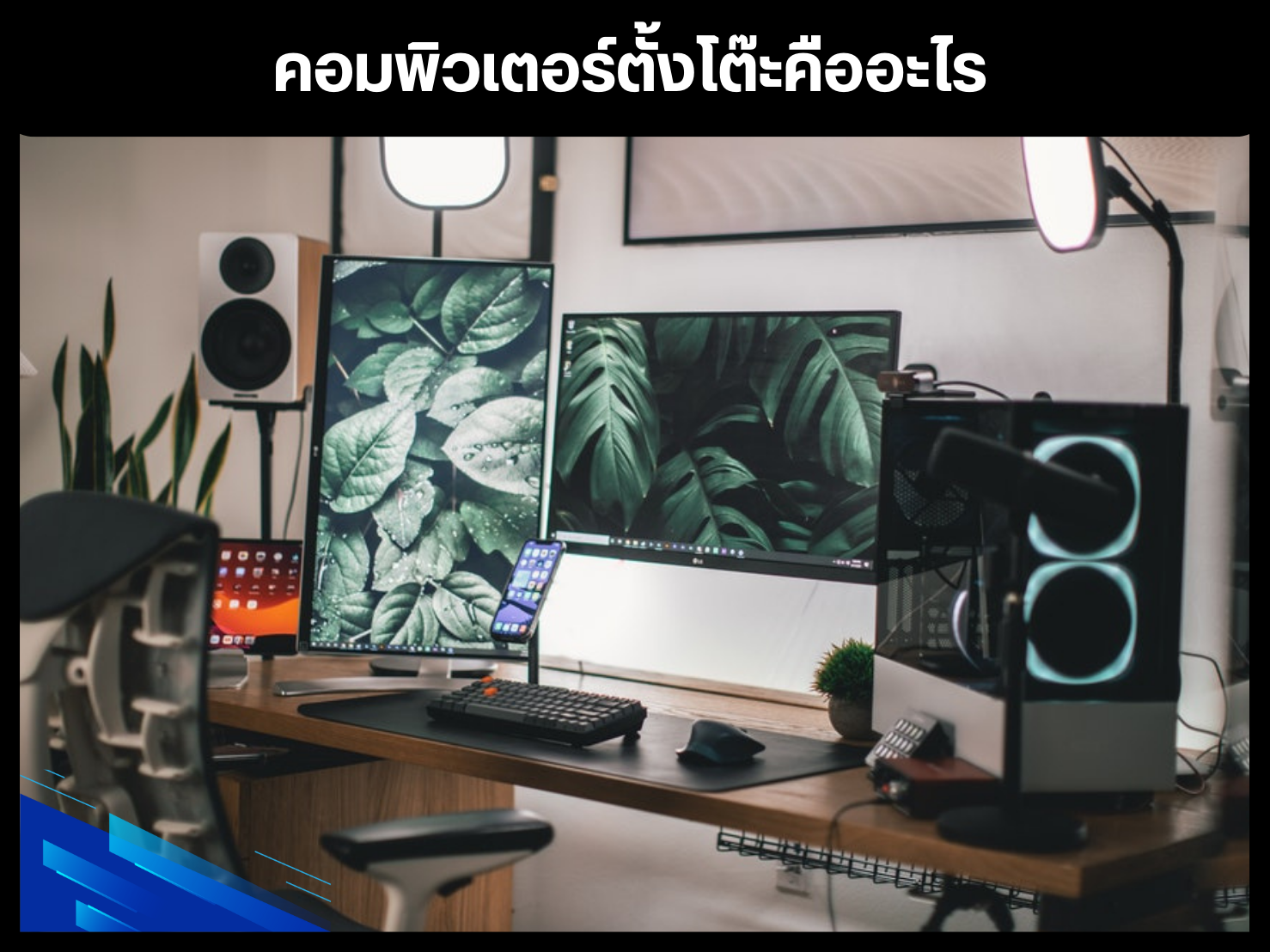 คอมพิวเตอร์ตั้งโต๊ะคืออะไร