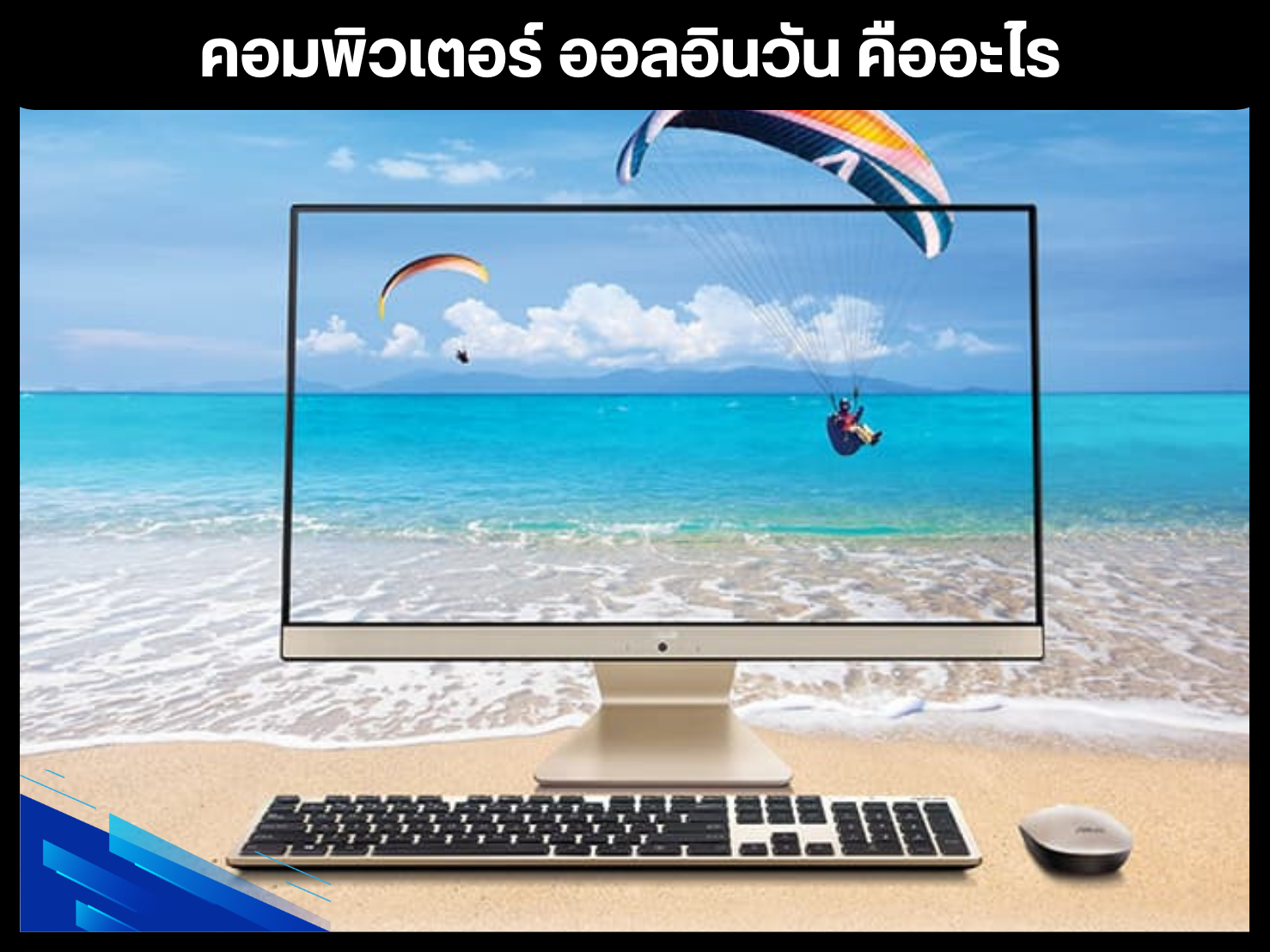 คอมพิวเตอร์ ออลอินวัน คืออะไร