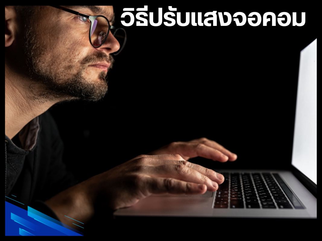 วิธีปรับแสงจอคอม
