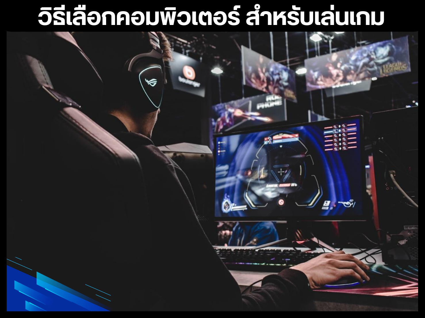 วิธีเลือกคอมพิวเตอร์ สําหรับเล่นเกม