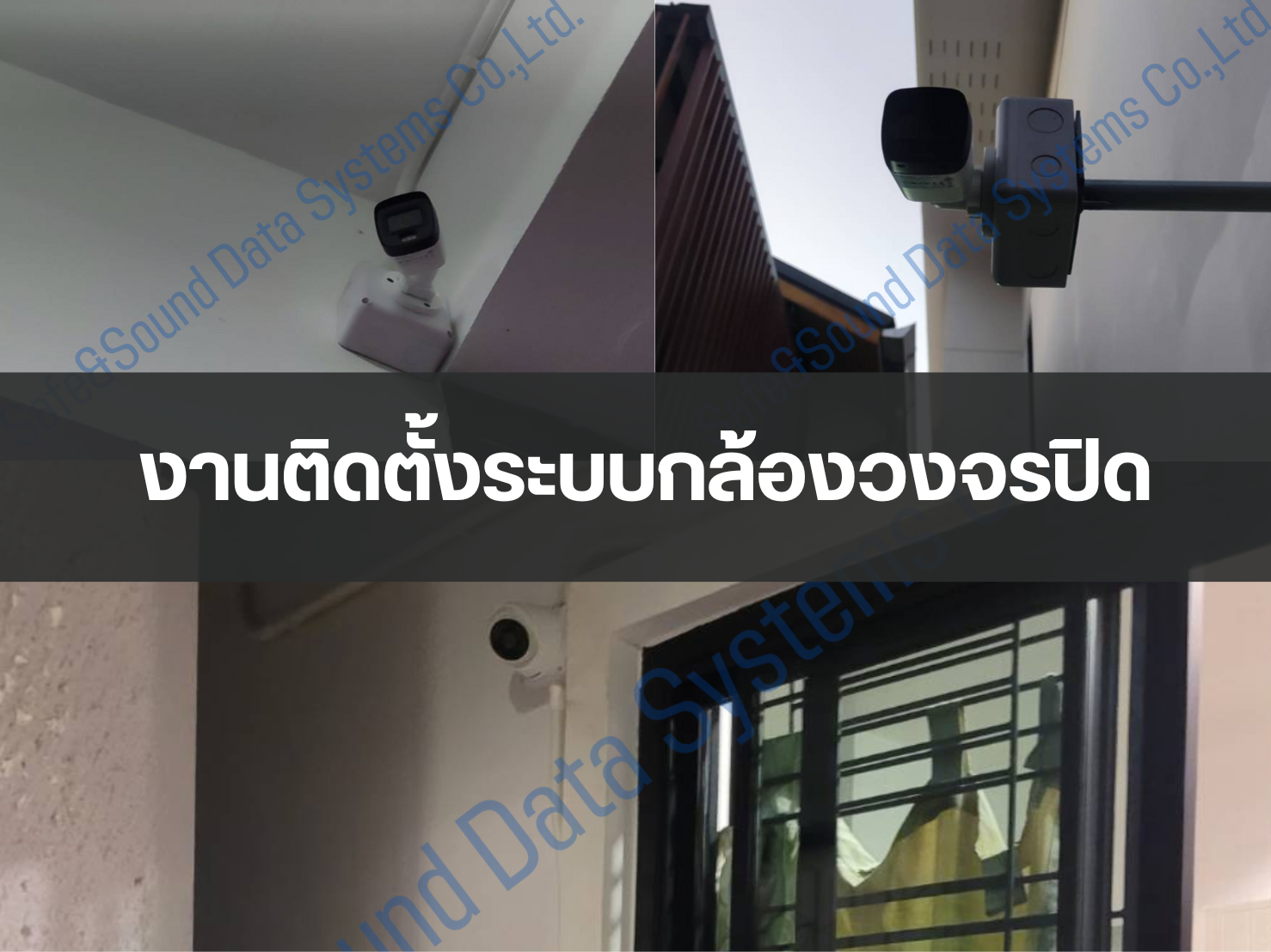 งานติดตั้งระบบกล้องวงจรปิด 