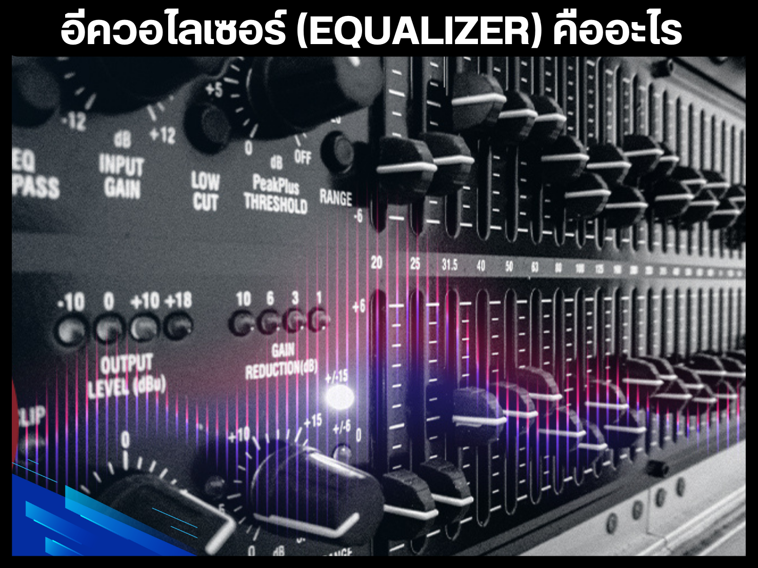 อีควอไลเซอร์ (Equalizer) คืออะไร 