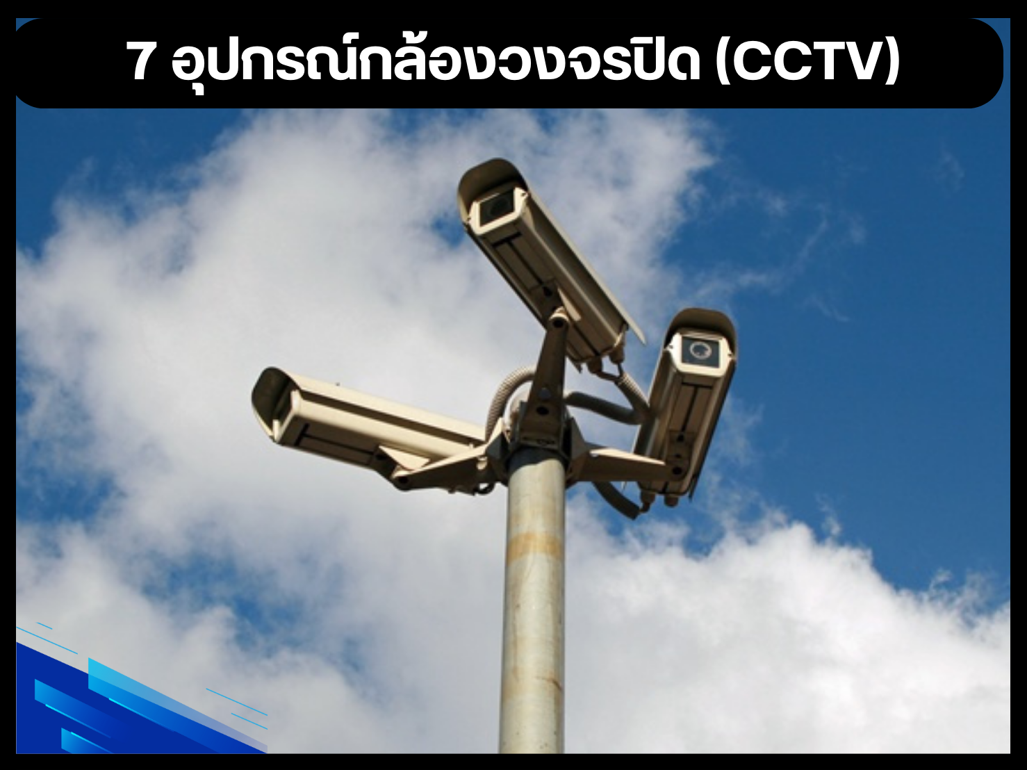 7 อุปกรณ์กล้องวงจรปิด (CCTV)